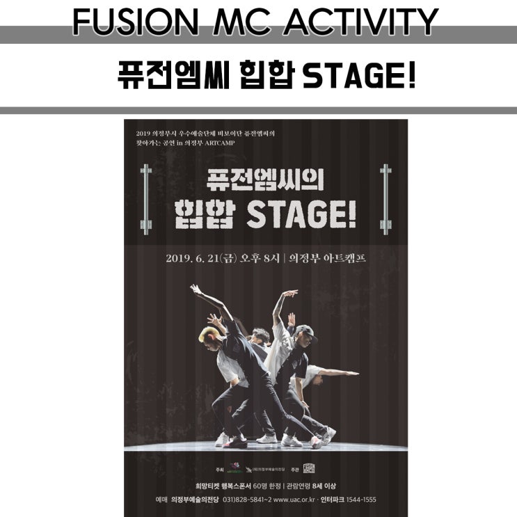 의정부아트캠프 퓨전엠씨의 힙합STAGE! 공연소식