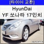 현대 YF쏘나타 GOLDWAY 골드웨이 215/55R17 수입타이어 교환