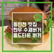 동인천 수제버거 맛집 <올드 타운 버거>, 한우 패티로 더 풍부하게