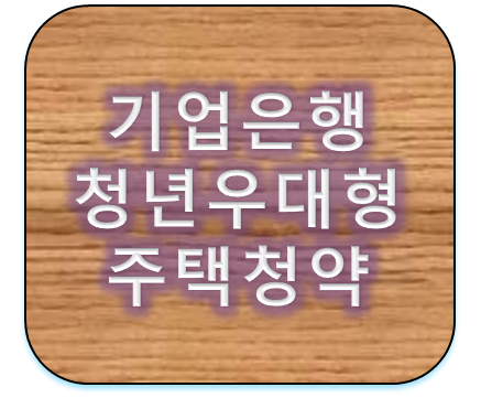 기업은행 청년우대형 주택청약종합저축 소득공제혜택 및 금리 알아보니