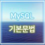 MySQL 기본 문법 [tcpschool]