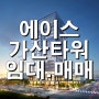 에이스건설의 가산디지털단지 / 에이스가산타워 임대 매매