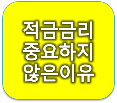 돈잘모으는방법::적금금리비교 하지마세요