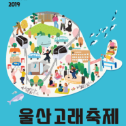 2019 울산 장생포 고래축제 일정 및 내용