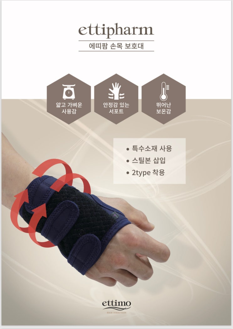 에띠팜 손목 보호대 / 손목 아대 : 네이버 블로그