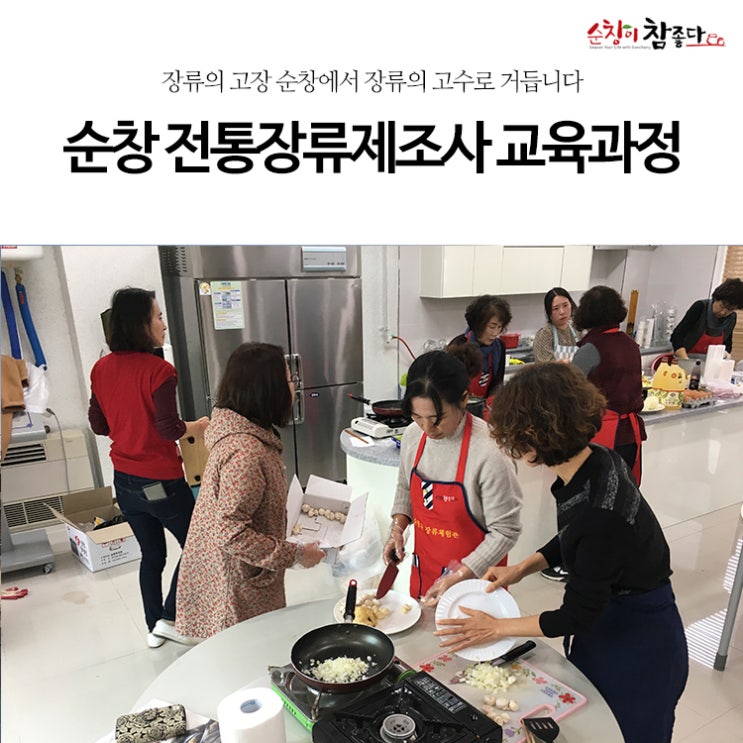 장류의 고수로 가는 길, 순창전통장류제조사2급 교육과정 안내 > 전북