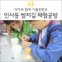 주말 아이와 함께, 인사동 쌈지길 체험공방: OK공방 힐링기어, 리브레 비누만들기