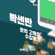 [종로토익학원추천] 정일용 빡센반 2달 700 ↗ 885 수강후기