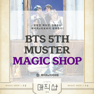 [부산콘서트]‘BTS 5th MUSTER ‘MAGIC SHOP’’