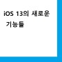 iOS13 의 새로운 기능들