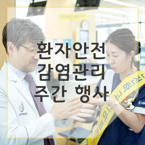 서울척병원 환자안전&감염관리 주간 행사 현장 속으로 : 네이버 블로그