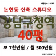 강남 논현동 스튜디오 임대 - 신축 - 강남구청역