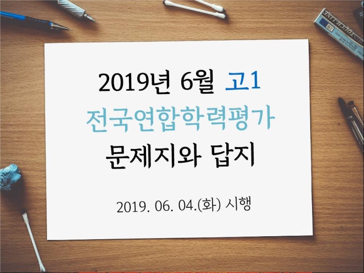 2019년 고1 6월 모의고사 (전과목 문제지와 답지) : 네이버 블로그