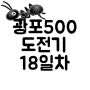 헬로우드림 광고포스팅 500 도전기 18일차
