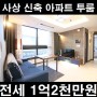 사상 신축 아파트 투룸 전세 1억2천만원 최고 럭셔리 하우스