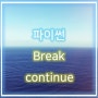 파이썬 break와 continue [코딩샘&티씨피스쿨]