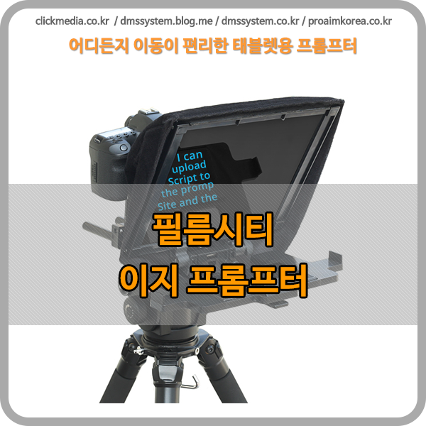 필름시티 이지 프롬프터 - 태블릿용 휴대용 이동형 프롬프터 프로에임코리아 : 네이버 블로그
