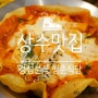 상수역 맛집 감성분식청춘식당 홍대본점 방문기