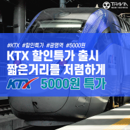 KTX 할인 특가 출시 - 짧은거리를 저렴하게 5000원 특가 상품