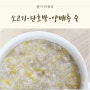 [중기 이유식 레시피] 밥솥으로 소고기·단호박·양배추죽 만들기