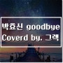 박효신 goodbye, Coverd by. 그렉 : 대장님들의 만남 :)