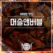 이태원회식/이태원모임 ] 와인파티 즐기기 좋은 '머슬앤버블'