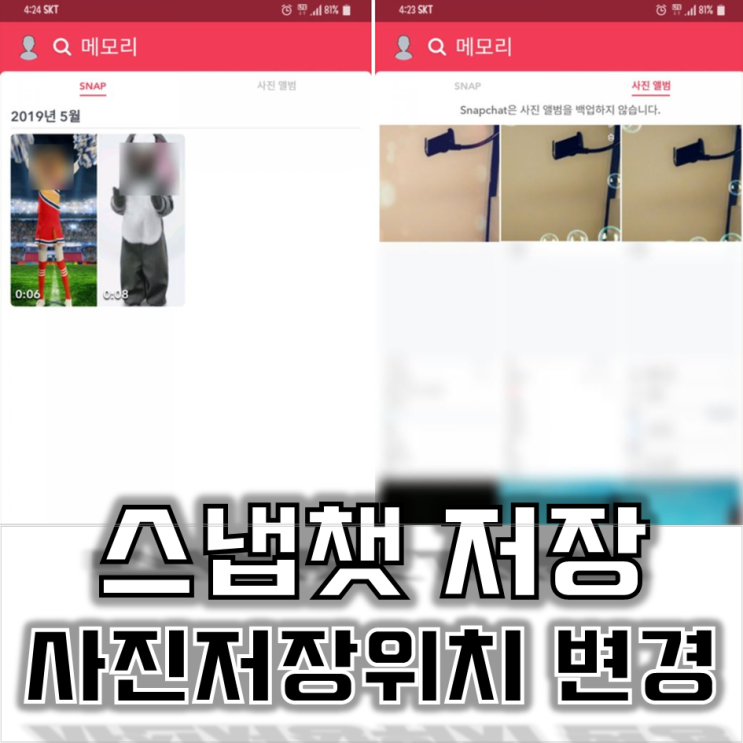 스냅챗 저장, 스냅챗 사진 저장위치 변경하기 초간단하다 : 네이버 블로그