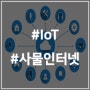 IoT (사물인터넷) 이란? 뜻과 사례