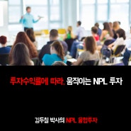 투자수익률에 따라 움직이는 NPL 투자