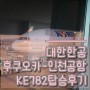 대한항공 KE782 탑승후기 ::후쿠오카공항-인천공항