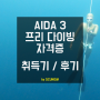 AIDA 3 자격증 취득기 및 후기
