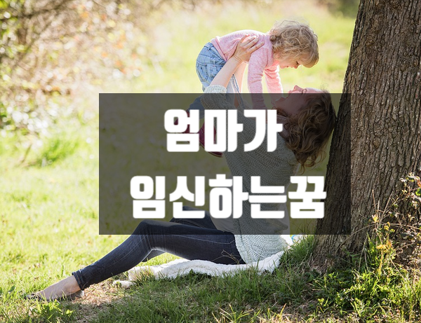 엄마가 임신하는 꿈 그 의미는? : 네이버 블로그