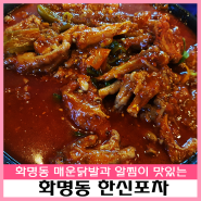 맛집탐방 :) 화명동 맛집 닭발이랑 새우알찜이 졸맛인 한신포차를 다녀왔습니다 ♥