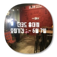 [서울] 홍대 방탈출카페 ★ 더코드 홍대점 ★ 16차 체험단모집