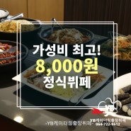 제주도뷔페 중 가성비최고! 매일 다른메뉴의 한식뷔페가 8,000원!!