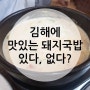 있습니다! 김해에 맛있는 돼지국밥! 할매돼지국밥!