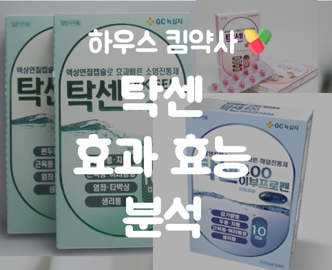 탁센 (연질캡슐 이브 400 이부프로펜) 효능 효과 부작용 생리통 두통 성분 용량 복용법 : 네이버 블로그