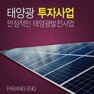 태양광발전사업 투자가치와 설치사례