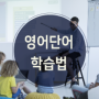 페디아플러스만의 효과적인 영어단어공부법 대공개