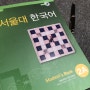 서울대 한국어 교과서 2A