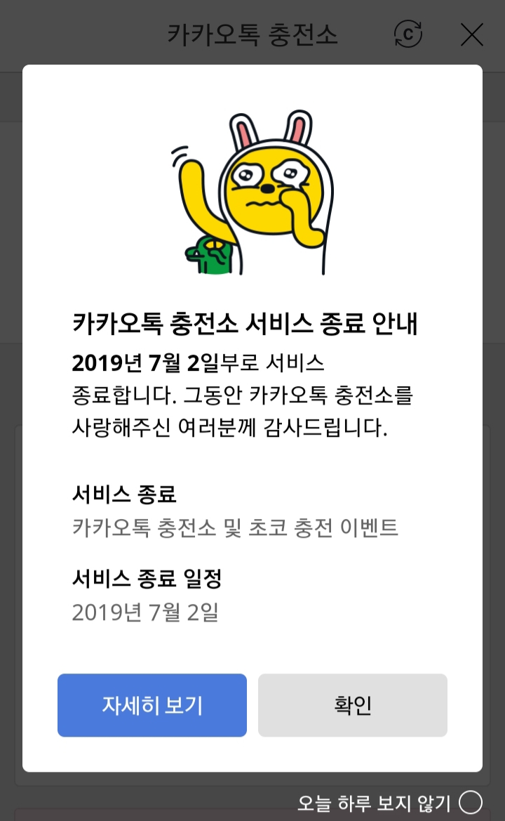카카오톡 초코 무료 충전소 서비스 종료 안내 : 네이버 블로그