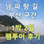 남파랑길 부산 구간 5코스 참여 후기.