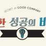 [방송] 착한 성공의 비밀 _ 폴앤마크 (2014, QBS)