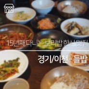 [경기/이천] 15년째 다니는 나만의 맛집, 지산리조트 근처 보리밥 한식 들밥