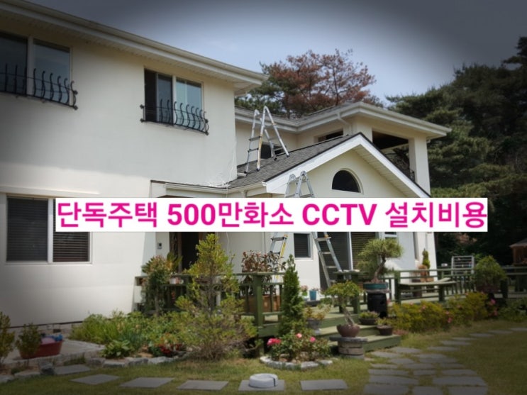 보안용 방범용 단독주택 CCTV 설치비용 . 500만화소 설치업체 범죄등 사고 예방 : 네이버 블로그