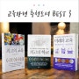 [교육관련도서 추천 best3] 4차산업혁명시대, 교육은 어떻게 변해야하는가