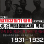 『1931·1932년 설립된 대한민국 주요 독립운동단체 목록·당시 주요 사건. 여덟 번째 편』 (민족 말살 통치기간 입성·애국 폭탄 거사)