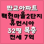 판교아파트전세,판교백현마을2단지휴먼시아 32평 '복층' 전세입니다^^