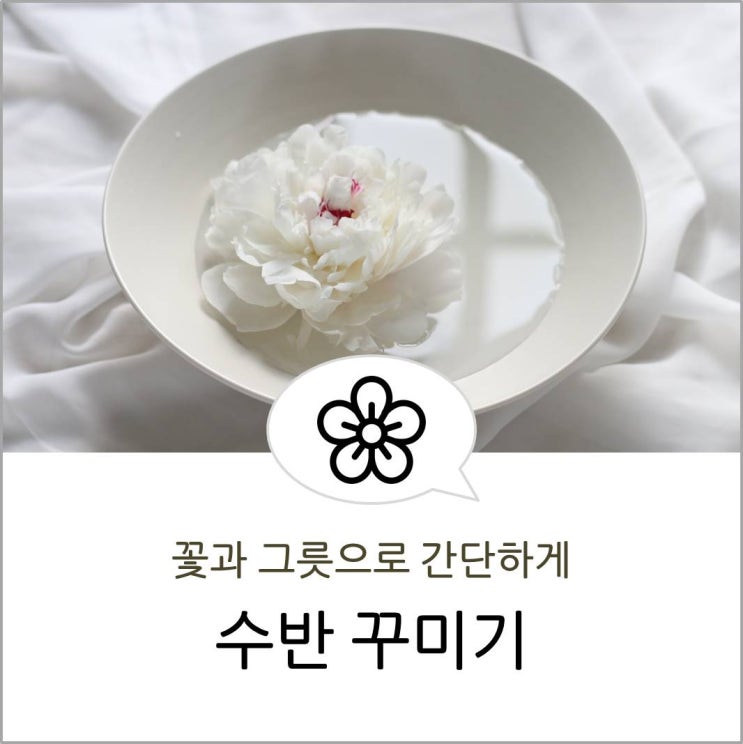 꽃과 그릇, 간단한 수반 만들기 : 네이버 블로그
