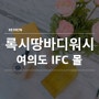 애견동반쇼핑몰 여의도 IFC몰 록시땅 바디워시 구입